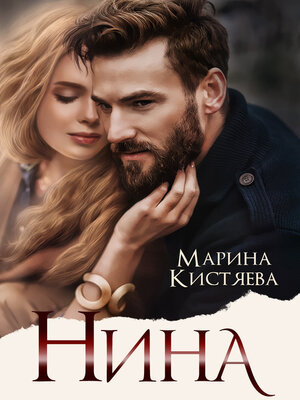 cover image of Нина